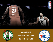 NBA常规赛JBO体育赛前分析：强强对垒开季！凯尔特人能压下76人吗？