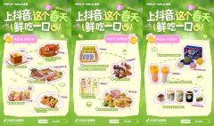 抖音生活服务「好好生活・Hello 春鲜」｜以一口春鲜，赴一场春日之约